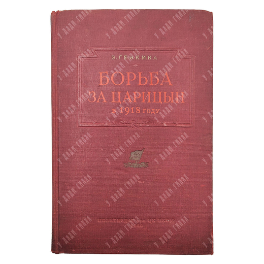 Генкина Э. Б. Борьба за Царицын в 1918 году. — [М.]: Политиздат при ЦК ВКП(б), 1940