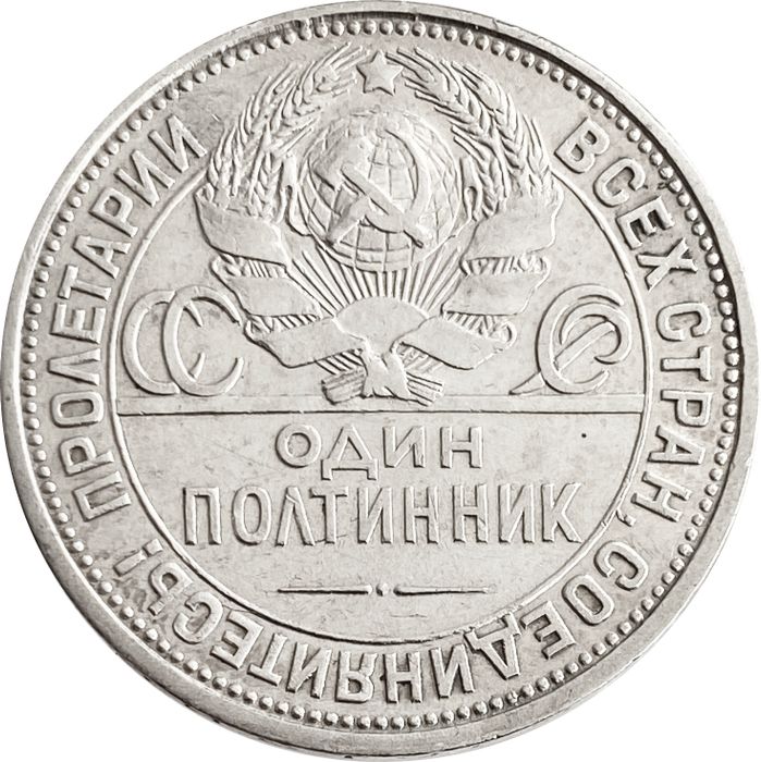 50 копеек (Полтинник) 1925 ПЛ (широкий кант)