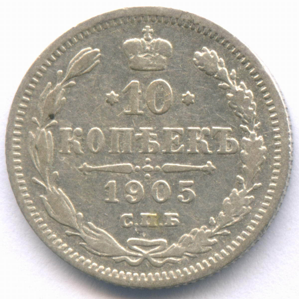 10 копеек 1905 год. СПБ-АР. VF