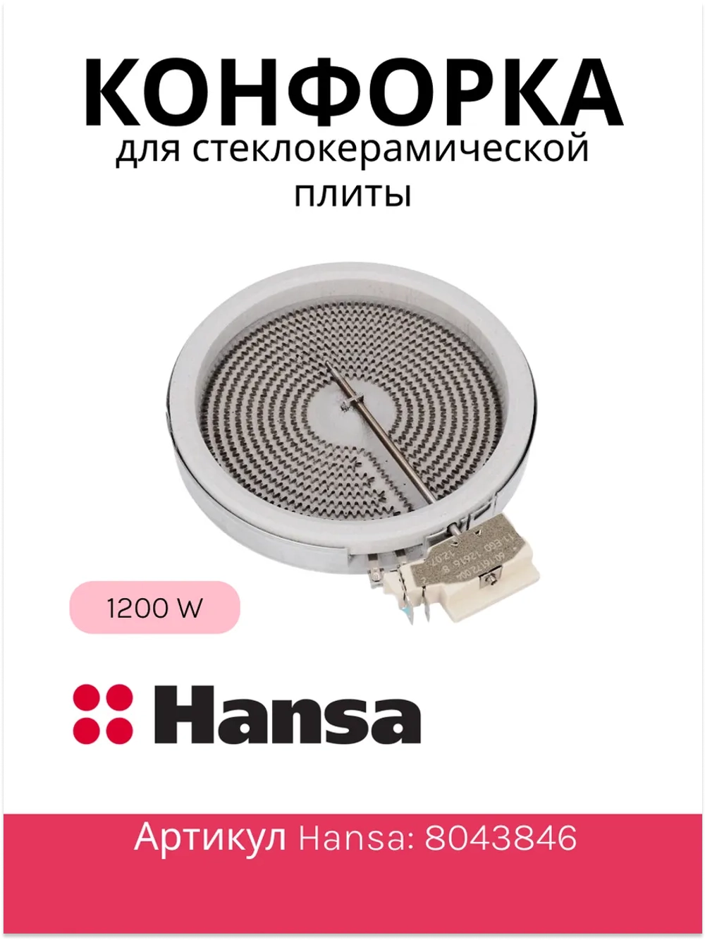 Конфорка для стеклокерамической плиты 8043846 Hansa