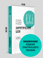 Хирургический шов. 3-е изд., обновленное