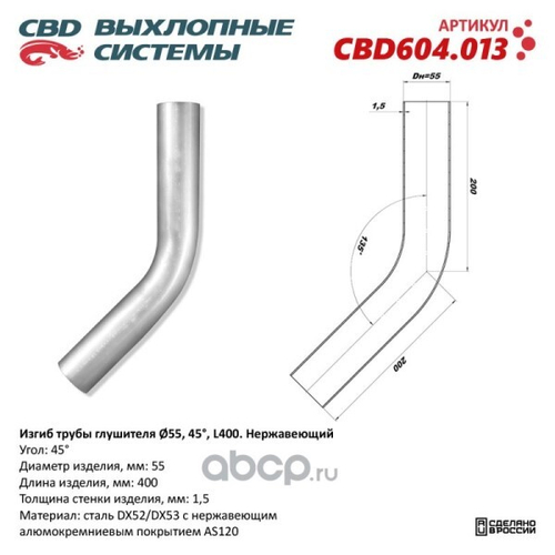 Изгиб трубы глушителя (труба d55, угол 45, длина 250) нерж. (CBD)