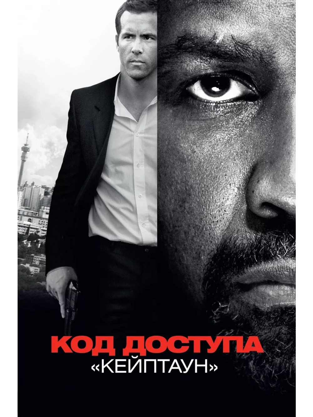 Код доступа Кейптаун (2012)( DVD-R)