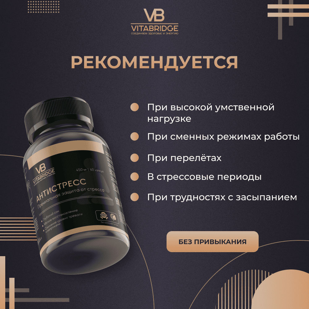 VITABRIDGE | АНТИСТРЕСС