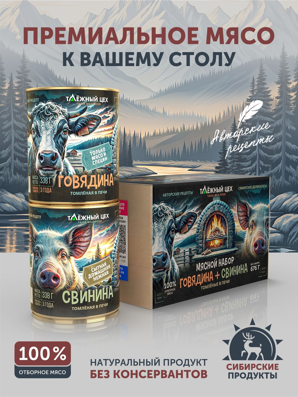 Мясной набор Говядина + Свинина томлёные в печи ТАЁЖНЫЙ ЦЕХ