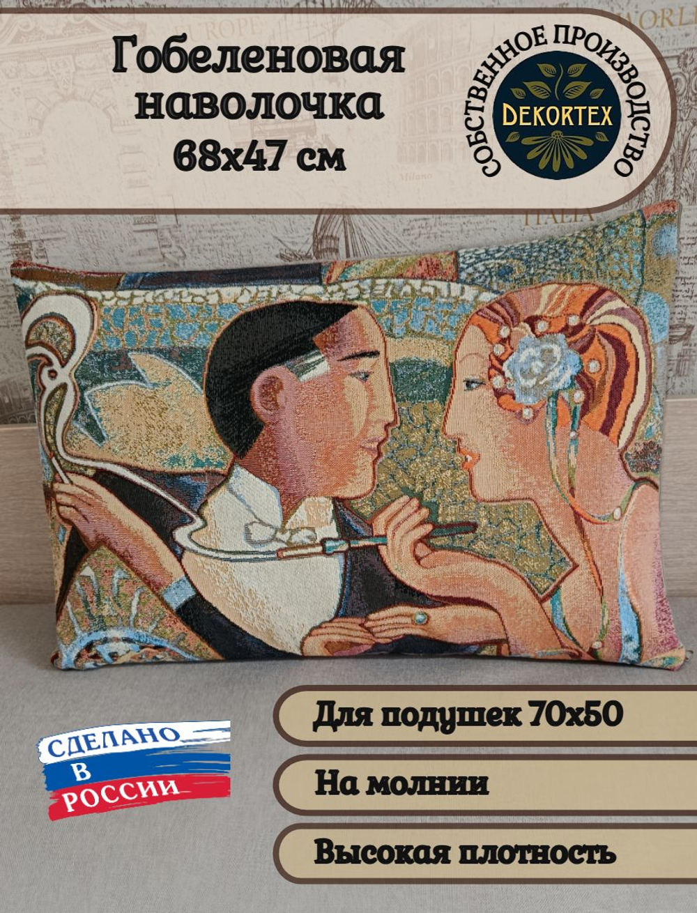 Декоративная гобеленовая наволочка для интерьерной подушки Фицжеральд 68х47