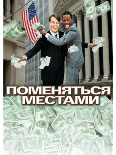 Поменяться местами (1983) (DVD-R)