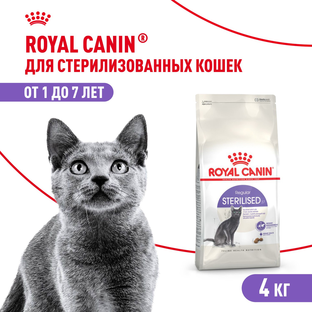 Royal Canin Sterilised 37 Стерилайзд Корм сухой для взрослых стерилизованных кошек в возрасте от 1 года до 7 лет 4кг