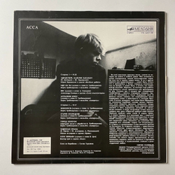 Винтажная виниловая пластинка LP Асса (СССР 1987) Чудесная Страна