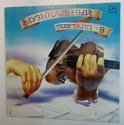 Винтажная виниловая пластинка Сборник Музыкальный Телетайп 8 (Вальс Из Музыки К Кинофильму Мой Ласковый И Нежный Зверь)