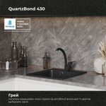 Мойка QUARTZBOND BOND-430 Уголь