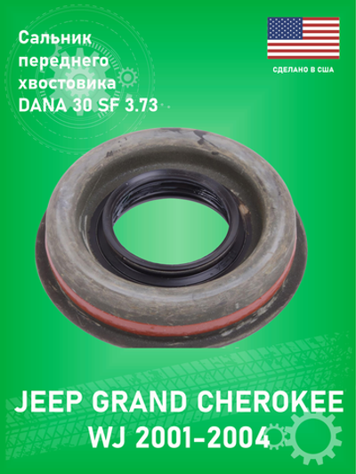 Сальник хвостовика переднего моста SKF 15525 Dana 30-SF 3.73 Jeep Grand Cherokee WJ 2001-2004
