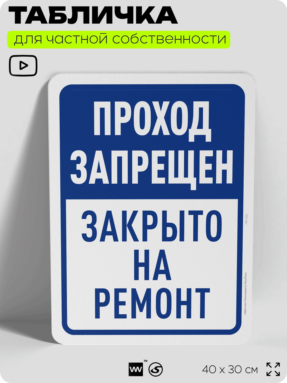 Табличка для частной территории "Проход запрещен, закрыто на ремонт", на дом, для участка, организаций и частных территорий, предупреждающая, 40х30 см, Silver Plane x Айдентика Технолоджи