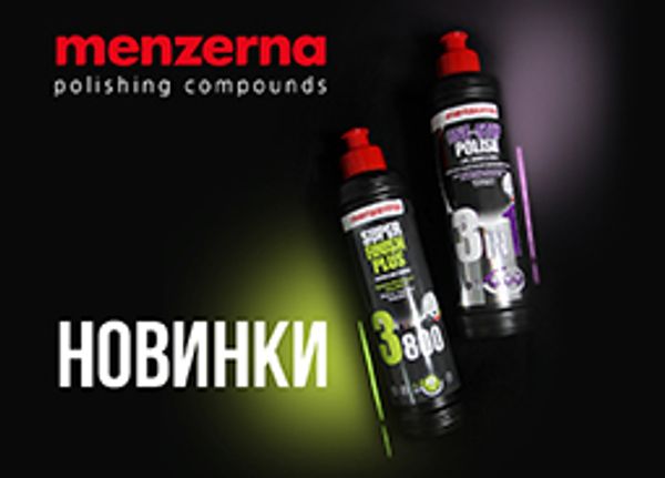 Новинки в ассортименте Menzerna!