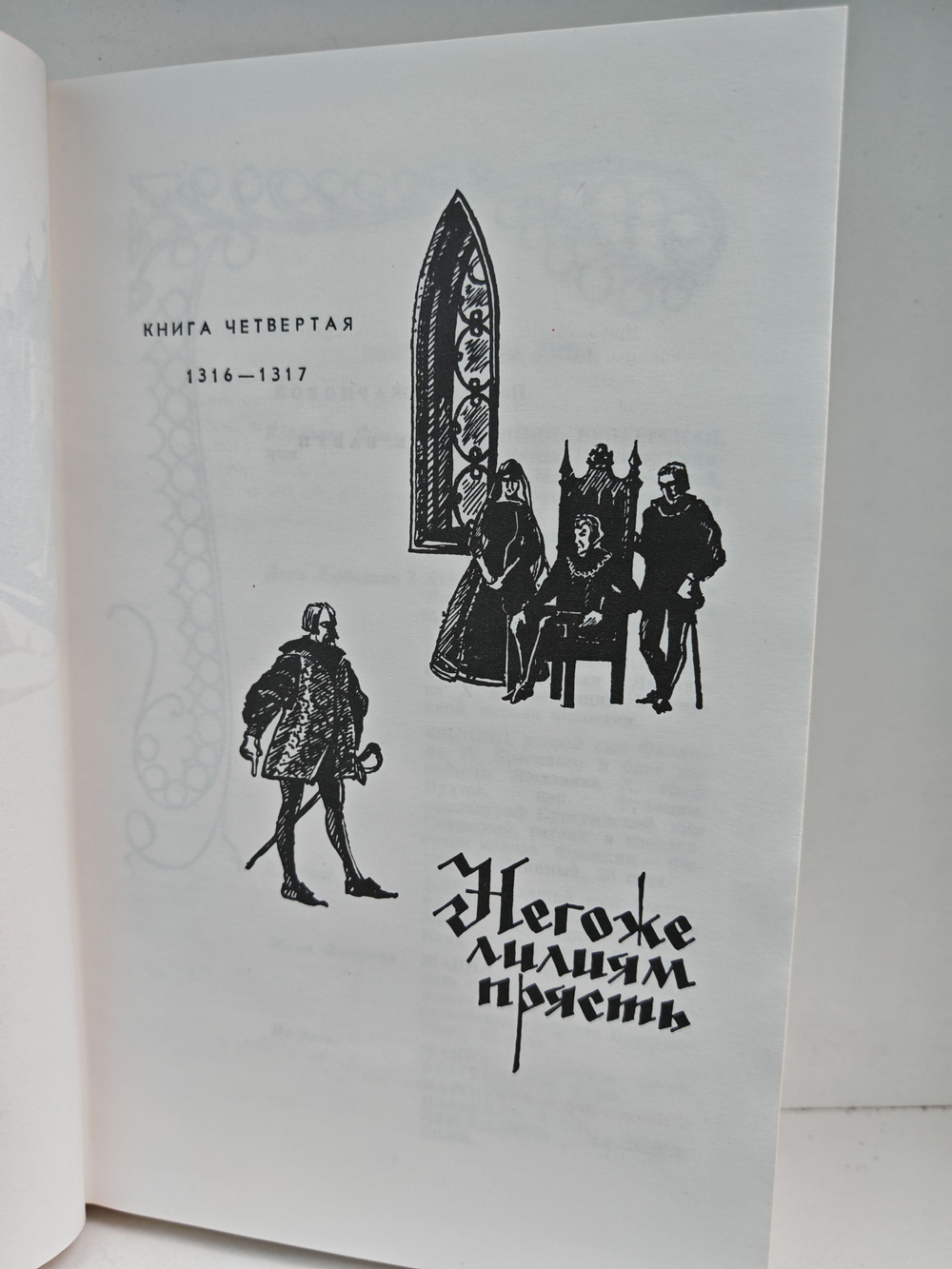 Негоже лилиям прясть. Французская волчица