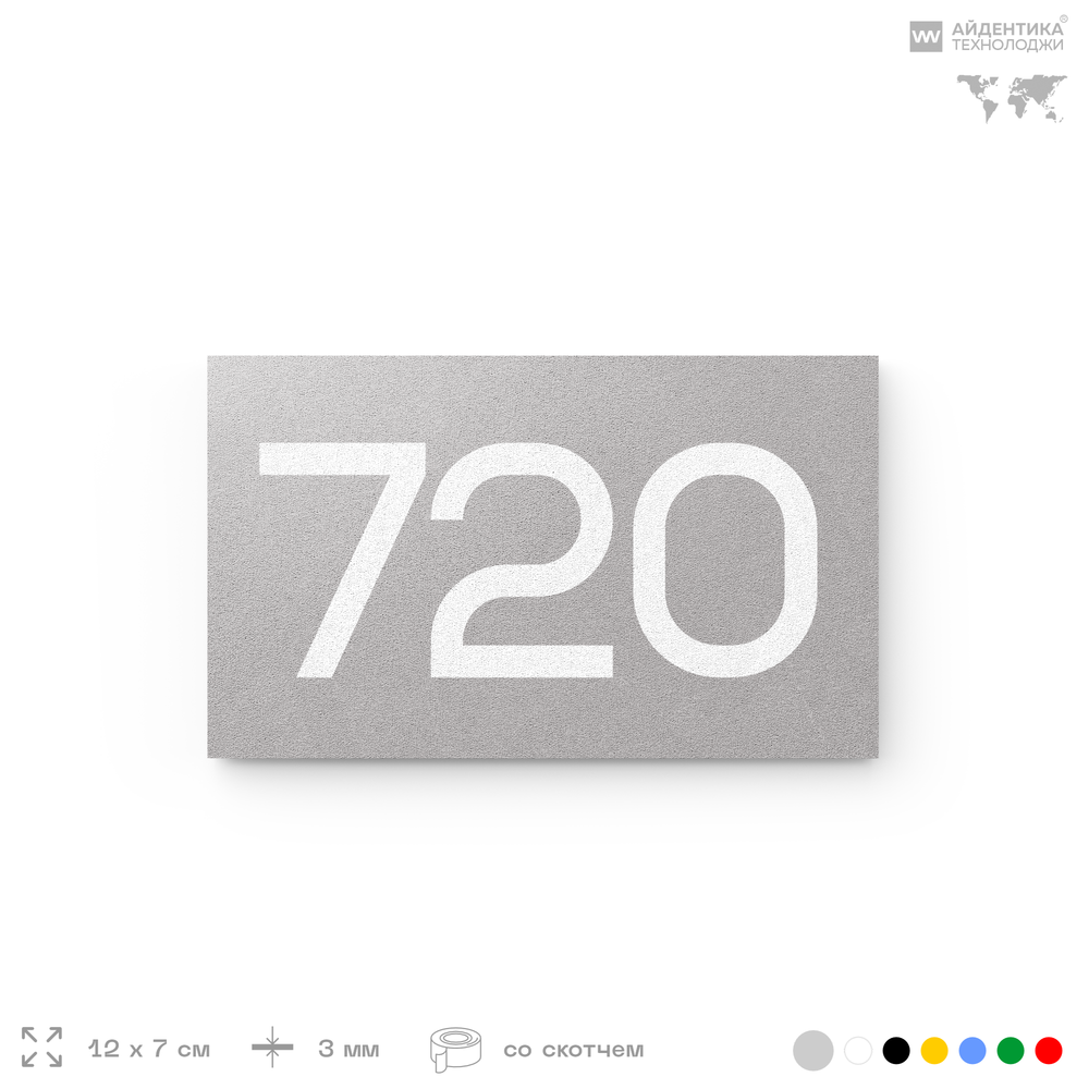 Номер на дверь 720, табличка на дверь для офиса, квартиры, кабинета, аудитории, склада, серая 120х70 мм, Айдентика Технолоджи