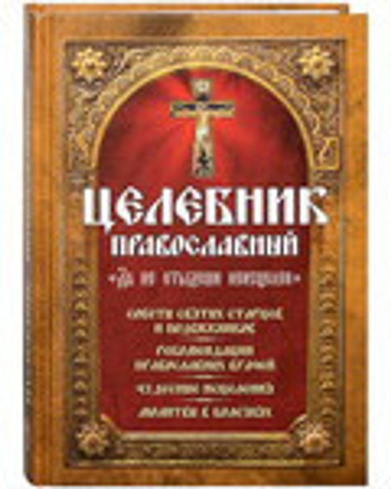 Целебник православный &quot;Да не отыдеши неисцелен&quot; (Николин День) (сост. Девятова С.)