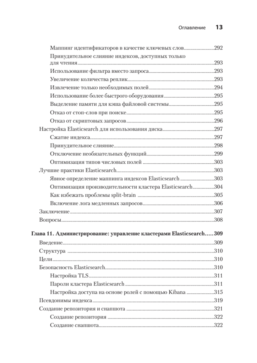 Elasticsearch для разработчиков: индексирование, анализ, поиск и агрегирование данных. 2-е изд.