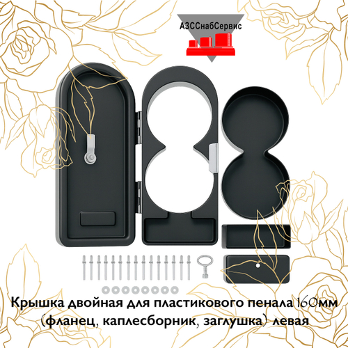 Крышка двойная для пластикового пенала 160мм (фланец, каплесборник, заглушка) левая