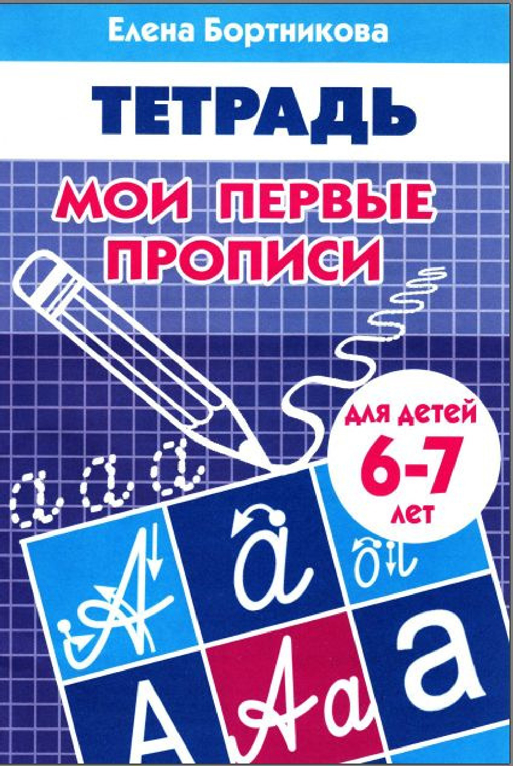Мои первые прописи (для детей 6-7 лет), изд.: Литур, авт.: Бортникова Е.Ф.