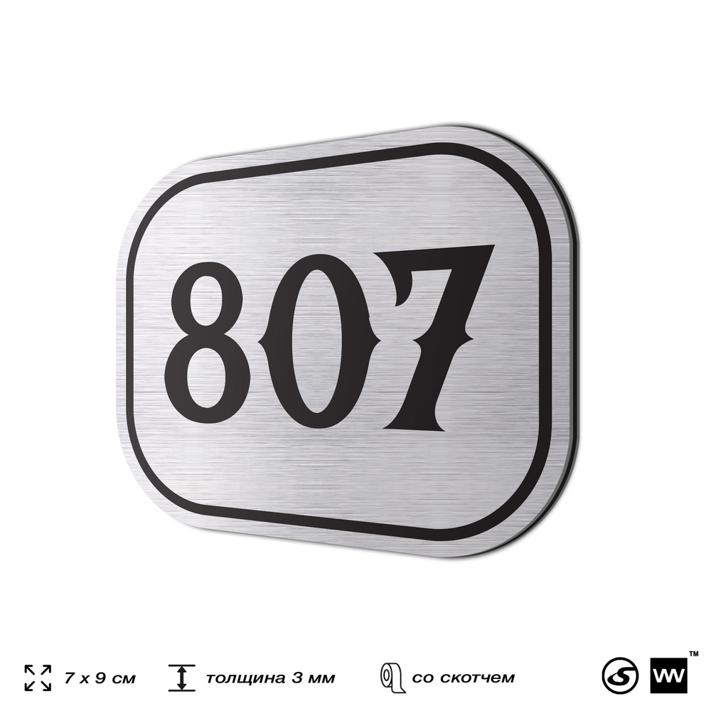 Номерок на дверь квартиры 807, для кабинета, офиса, шильдик 9 х 7 см, серебристый, Айдентика Технолоджи