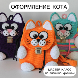 МК "Оформление для рюкзака Кот" (без основы)