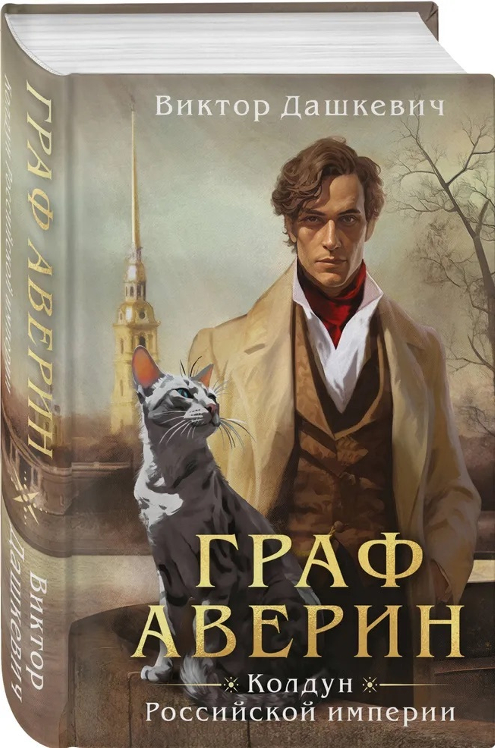 Граф Аверин. Колдун Российской империи (формат клатчбук), изд.: Эксмо, авт.: Дашкевич В., серия.: Расследования графа Аверина (формат клатчбук)