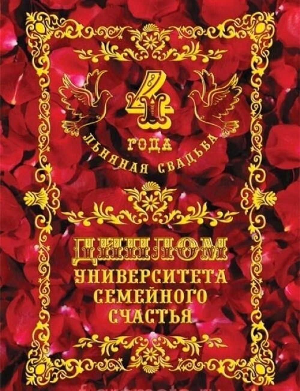Диплом "Льняная свадьба"  4 года