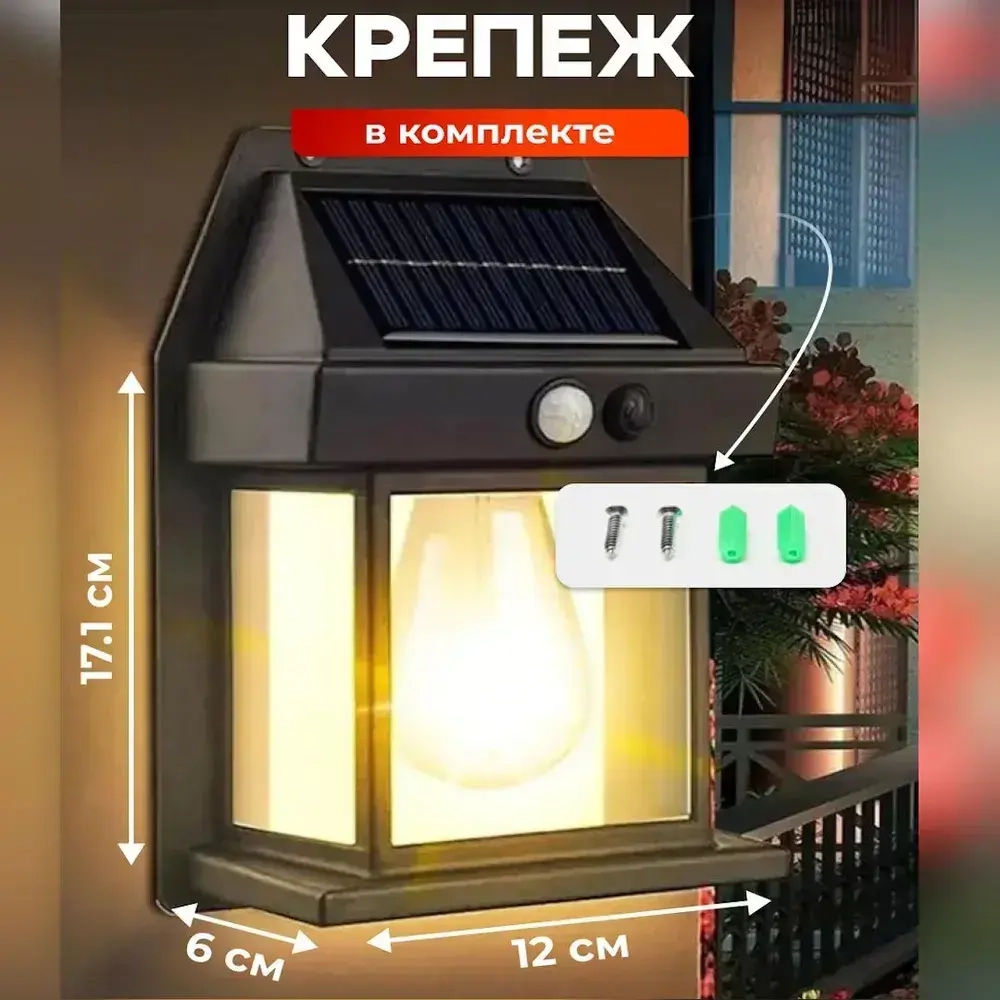 Светильник уличный настенный на солнечной батарее с датчиком движения, для дачи дома