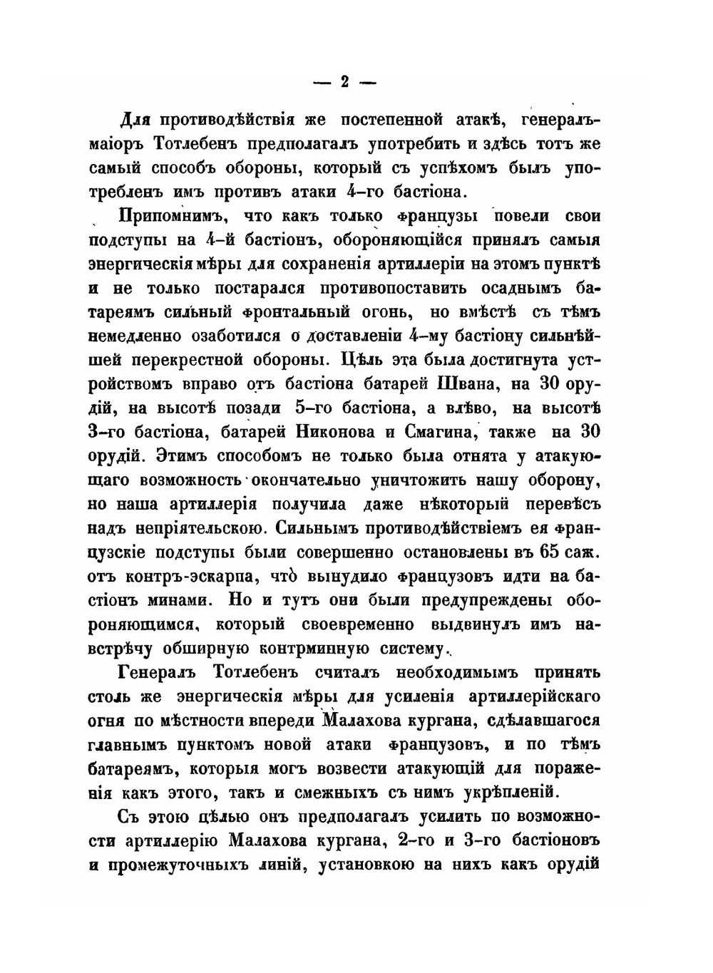 Описание обороны г. Севастополя. Часть 2. Отдел 2 | Э.И. Тотлебен