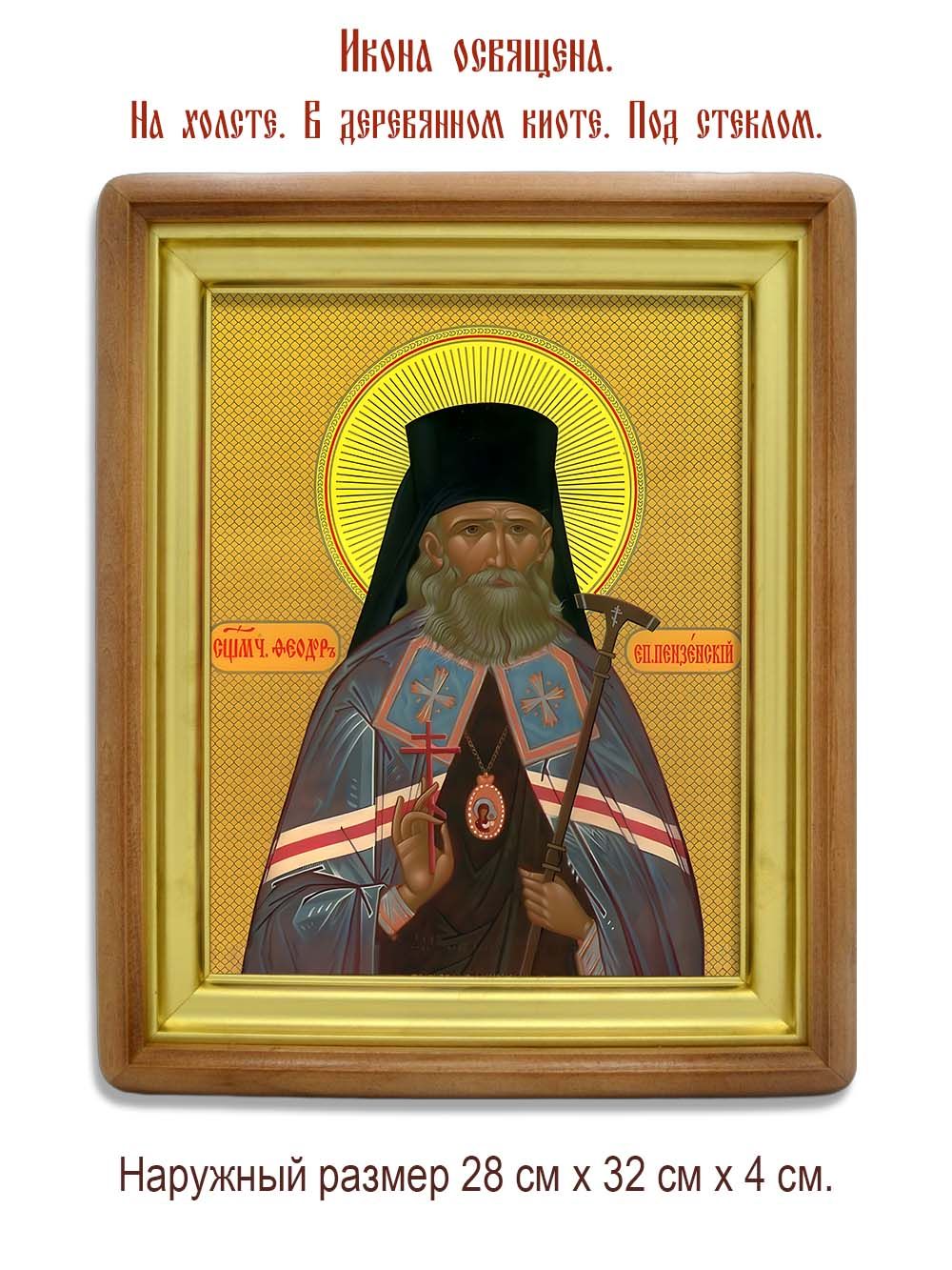 Феодор (Смирнов) Пензенский священномученик. Икона на холсте.