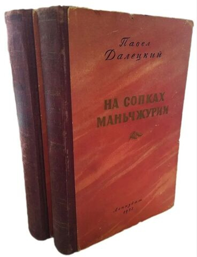 На сопках Маньчжурии (комплект из 2-х книг)