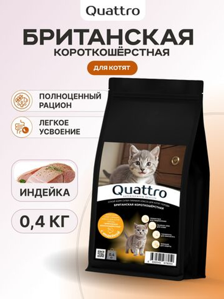 Корм сухой для котят породы Британская короткошёрстная, с индейкой, 400 гр, QUATTRO