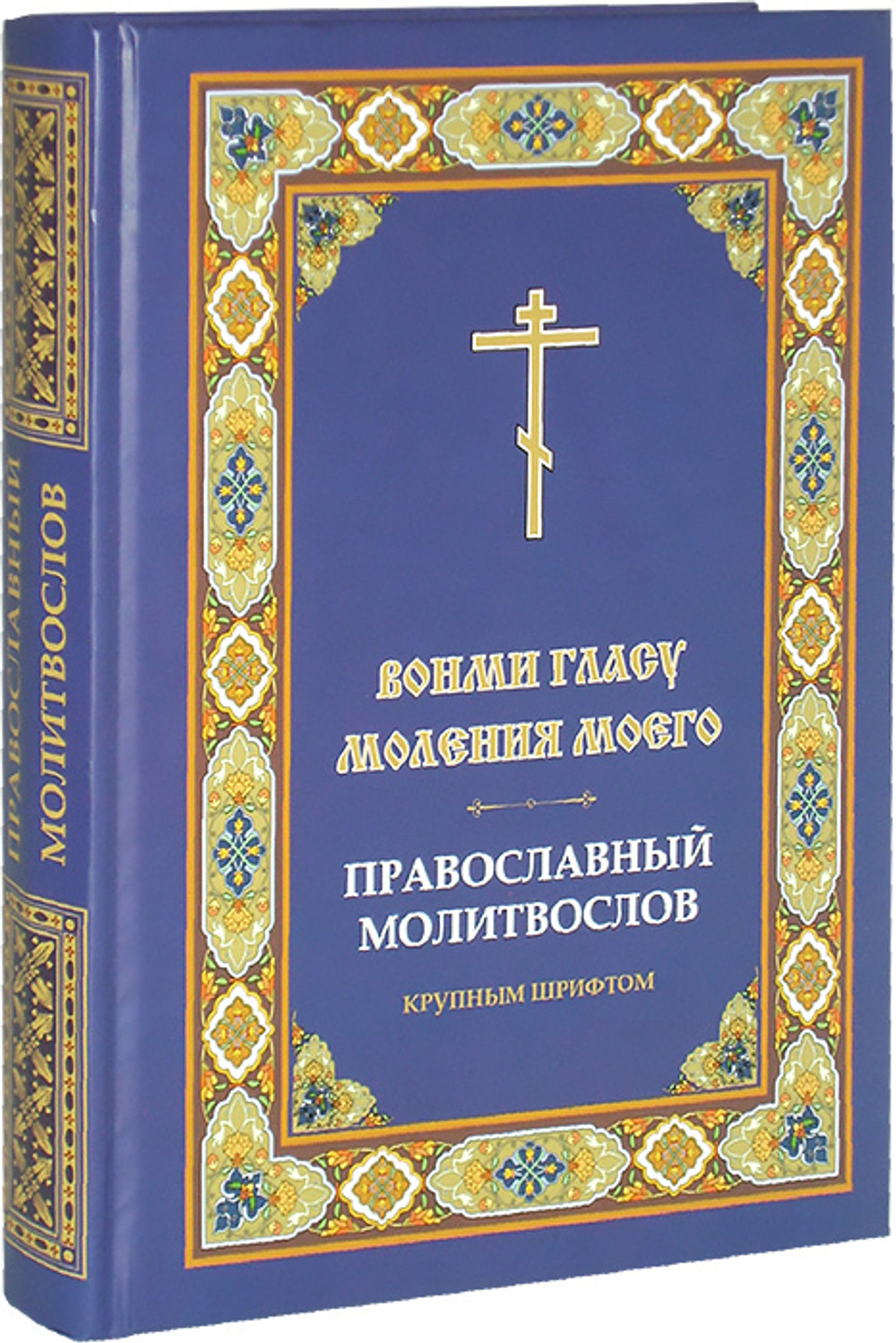 Молитвослов Вонми гласу моления моего (кр/шр)