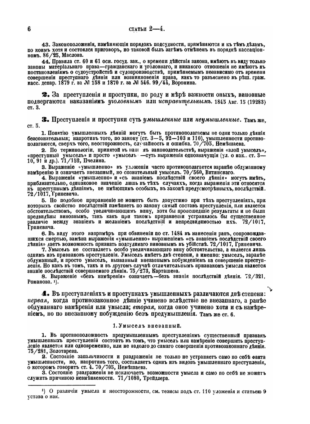 Уложение о наказаниях уголовных и исправительных 1885 года | Н. С. Таганцев