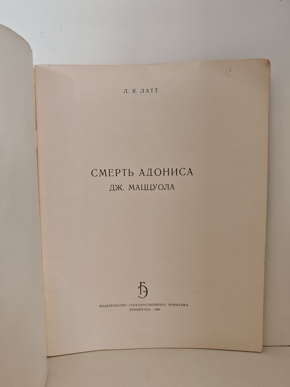 Смерть Адониса. Дж. Маццуола