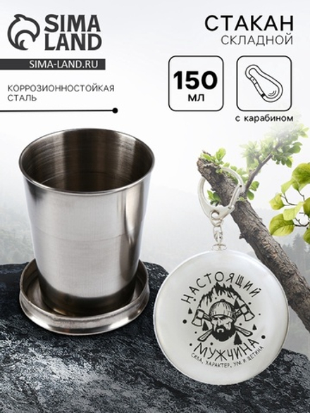 Складной стакан с карабином «Настоящий мужчина», 150 мл