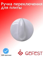 Ручка крана белая 1200.10.0.000-03