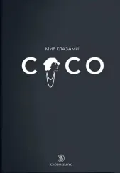 Мир глазами Коко. Мудрость жизни. Философия стиля