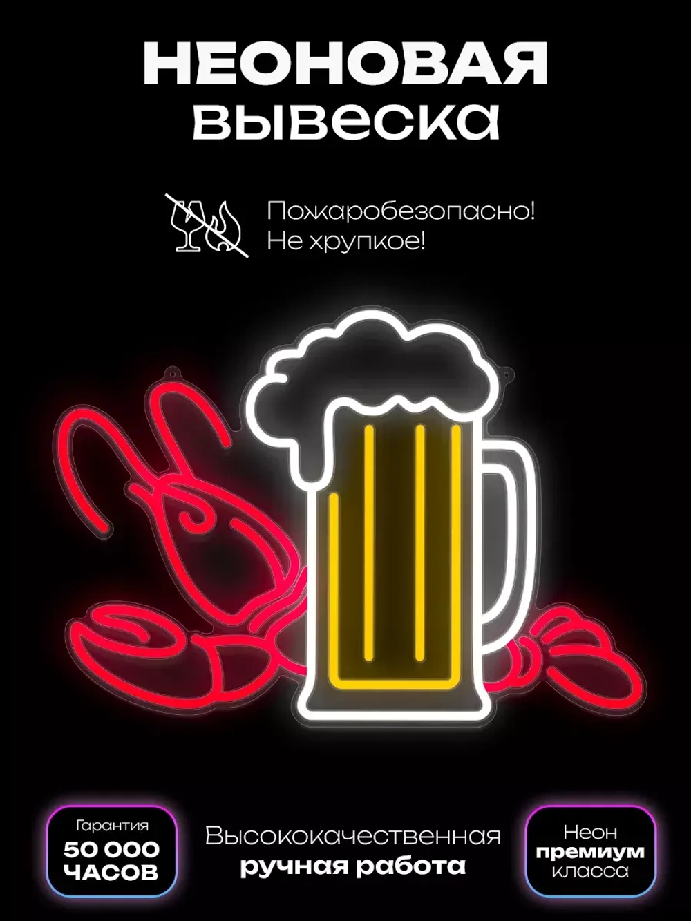 Неоновая вывеска "Пиво с раками"