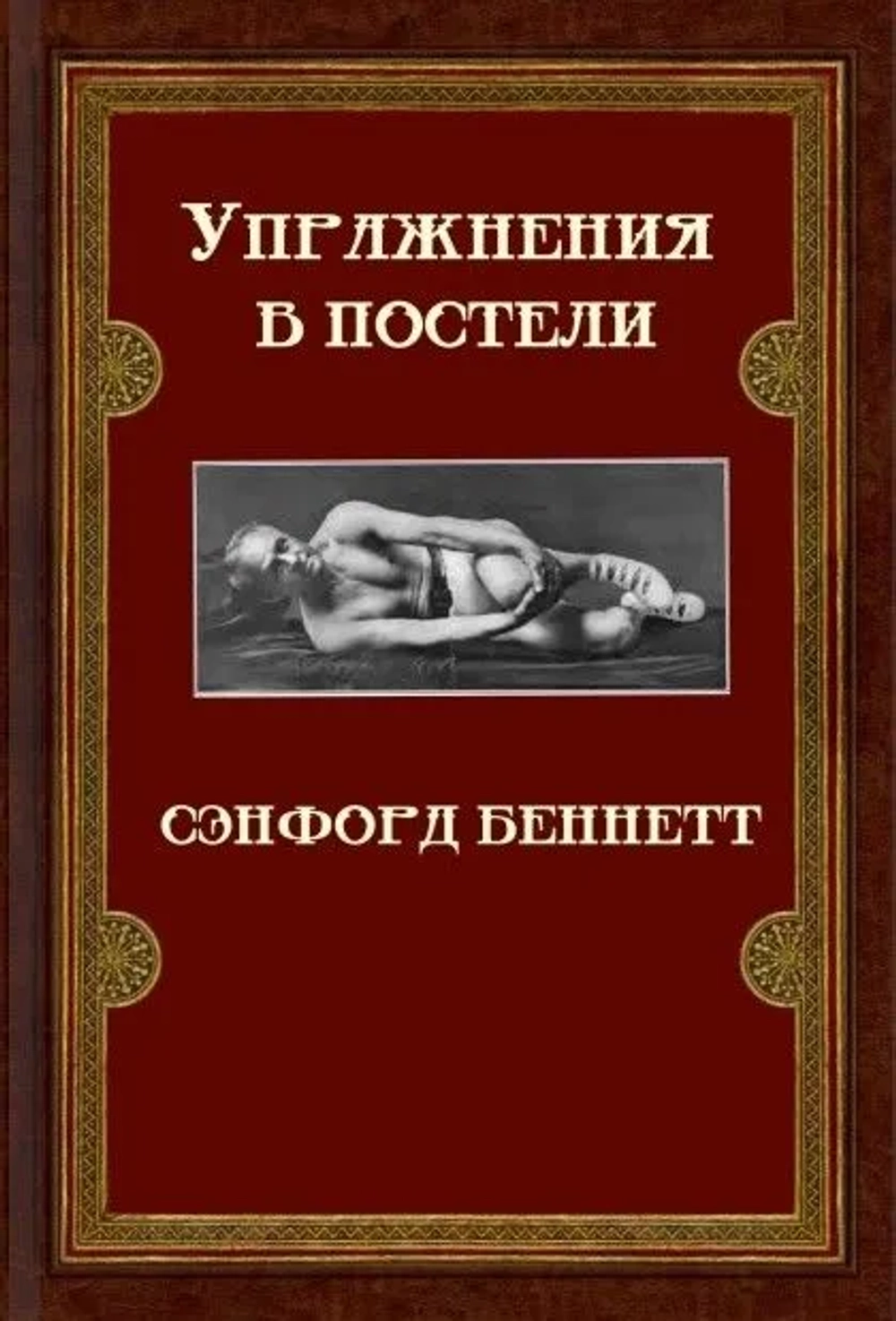 Упражнения в постели. Exercising in bed by Sanford Bennett. (Печатная книга)