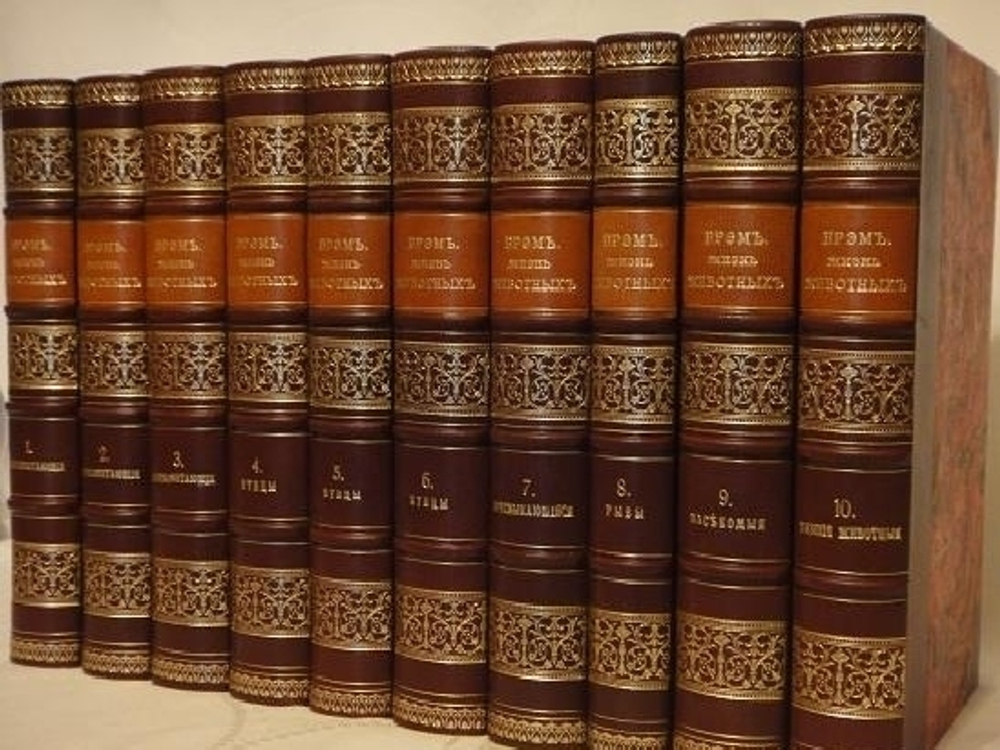 "Иллюстрированное издание " Жизнь животных " А.Э.Брэма в десяти томах". Альфред Эдмунд Брэм. 1896г.