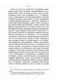 Отношения императоров Александра I и Наполеона I | Д.И. Ефимов