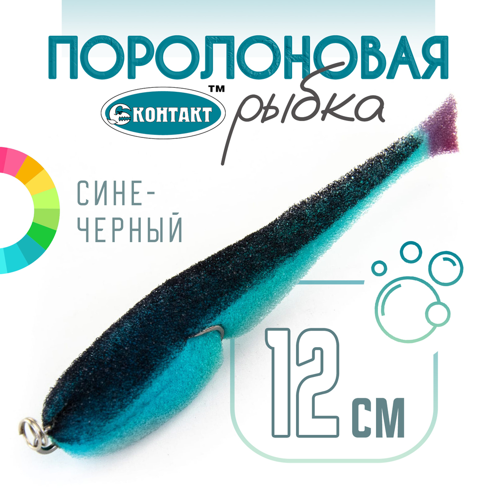 Поролоновая рыбка (двойник) Контакт (12см)