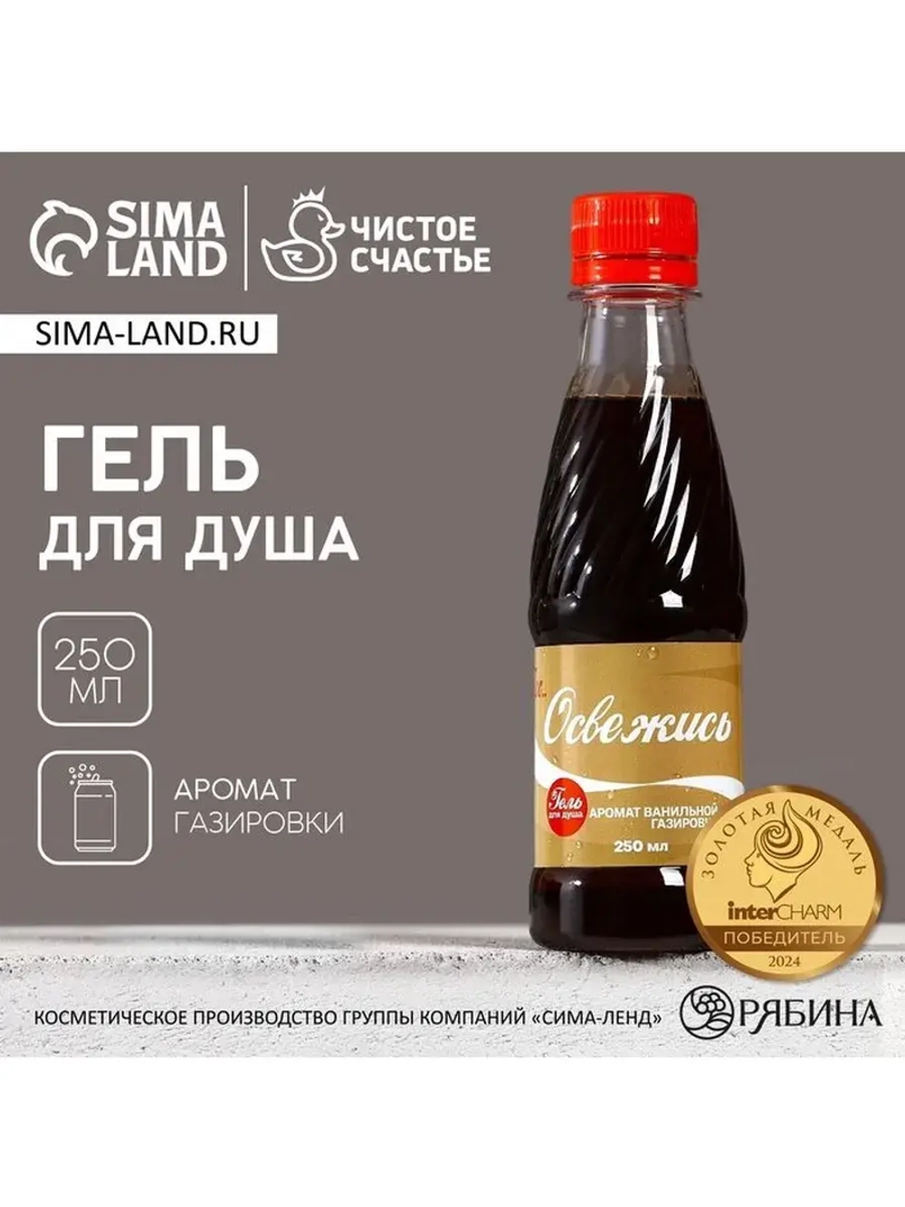 Гель для душа «Освежись», 250 мл, аромат ванильной газировки