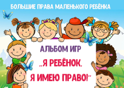 Альбом игр "Я ребенок, я имею право!"