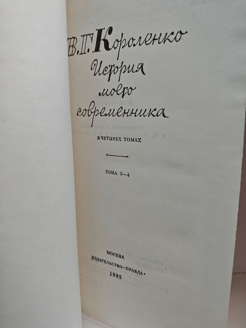 История моего современника. В 4 томах (комплект из 2 книг)