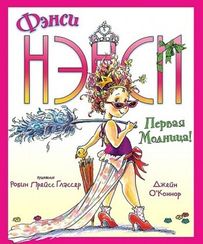Фэнси Нэнси. Первая модница!