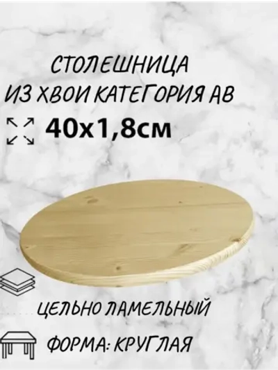 Столешница из хвои категория АВ 40х1,8см