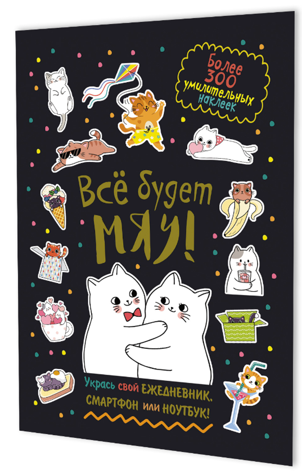 Наклейки 145×210мм. 8л. "Всё будет МЯУ! Котики обнимаются" черная обложка (Контэнт)